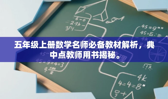 五年级上册数学名师必备教材解析,典中点教师用书揭秘。 五年级上册数学名师必备教材解析,典中点教师用书揭秘。