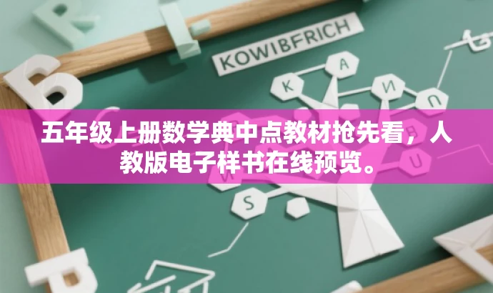五年级上册数学典中点教材抢先看,人教版电子样书在线预览。 五年级上册数学典中点教材抢先看,人教版电子样书在线预览。