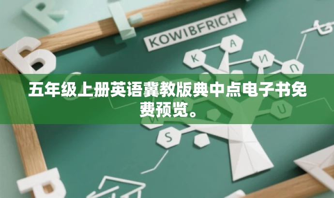五年级上册英语冀教版典中点电子书免费预览。 五年级上册英语冀教版典中点电子书免费预览。