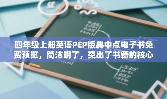 四年级上册英语PEP版典中点电子书免费预览,简洁明了,突出了书籍的核心价值(英语PEP版典中点),同时暗示了免费预览的福利,能够吸引学生和家长的注意力。 四年级上册英语PEP版典中点电子书免费预览,简洁明了,突出了书籍的核心价值(英语PEP版典中点),同时暗示了免费预览的福利,能够吸引学生和家长的注意力。