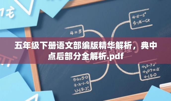 五年级下册语文部编版精华解析,典中点后部分全解析.pdf 五年级下册语文部编版精华解析,典中点后部分全解析.pdf