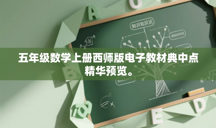 五年级数学上册西师版电子教材典中点精华预览。 五年级数学上册西师版电子教材典中点精华预览。