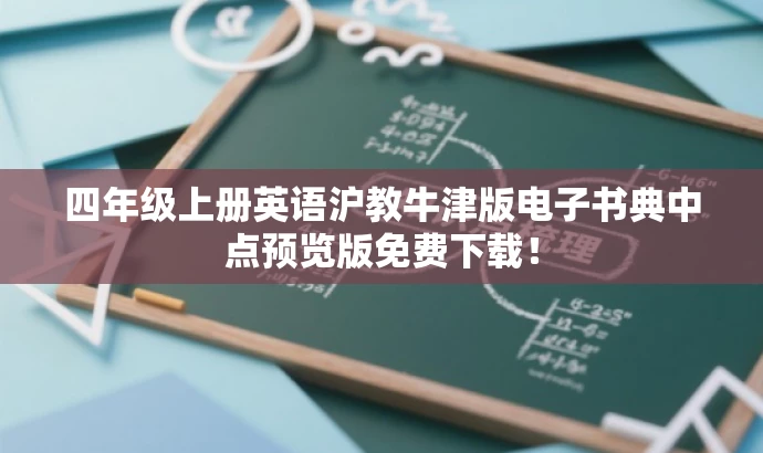 四年级上册英语沪教牛津版电子书典中点预览版免费下载! 四年级上册英语沪教牛津版电子书典中点预览版免费下载!