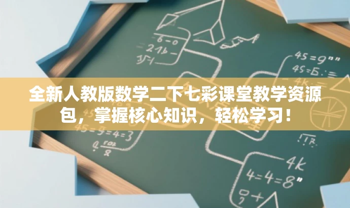 全新人教版数学二下七彩课堂教学资源包,掌握核心知识,轻松学习! 全新人教版数学二下七彩课堂教学资源包,掌握核心知识,轻松学习!
