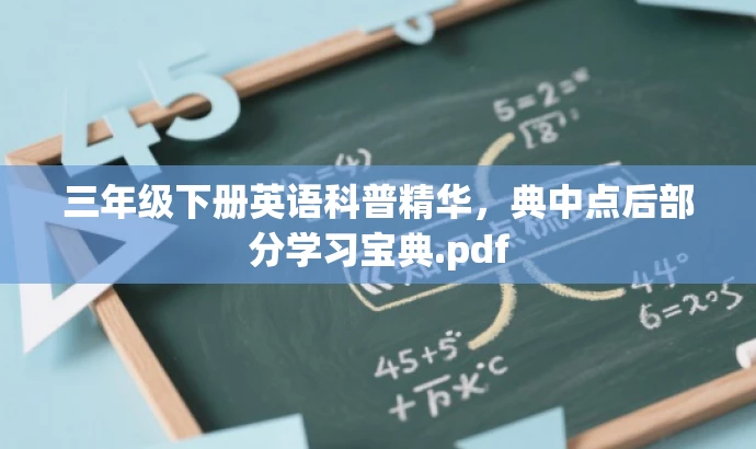 三年级下册英语科普精华,典中点后部分学习宝典.pdf 三年级下册英语科普精华,典中点后部分学习宝典.pdf