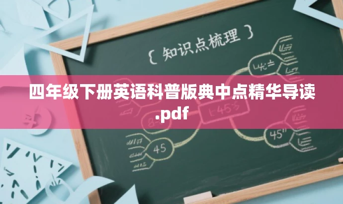 四年级下册英语科普版典中点精华导读.pdf 四年级下册英语科普版典中点精华导读.pdf