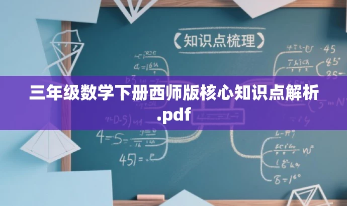 三年级数学下册西师版核心知识点解析.pdf 三年级数学下册西师版核心知识点解析.pdf