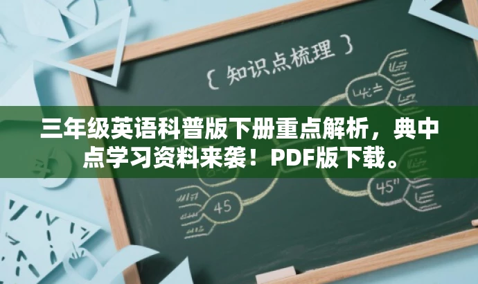 三年级英语科普版下册重点解析,典中点学习资料来袭!PDF版下载。 三年级英语科普版下册重点解析,典中点学习资料来袭!PDF版下载。