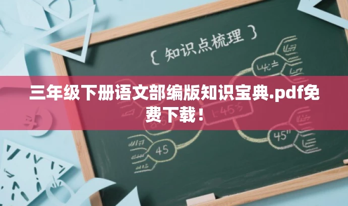 三年级下册语文部编版知识宝典.pdf免费下载! 三年级下册语文部编版知识宝典.pdf免费下载!