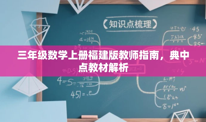 三年级数学上册福建版教师指南,典中点教材解析 三年级数学上册福建版教师指南,典中点教材解析