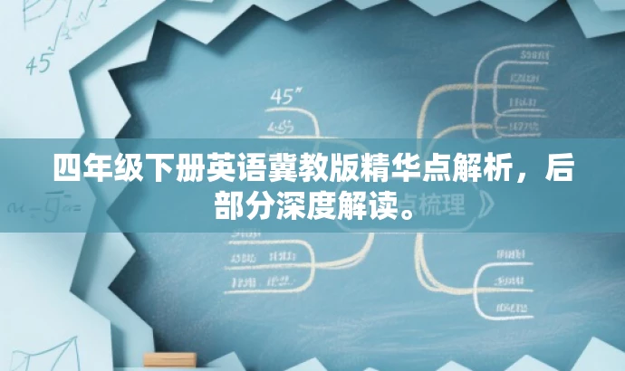 四年级下册英语冀教版精华点解析,后部分深度解读。 四年级下册英语冀教版精华点解析,后部分深度解读。