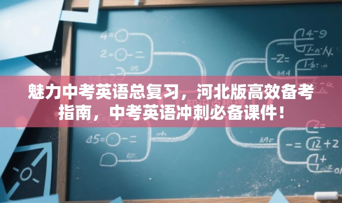 魅力中考英语总复习,河北版高效备考指南,中考英语冲刺必备课件! 魅力中考英语总复习,河北版高效备考指南,中考英语冲刺必备课件!