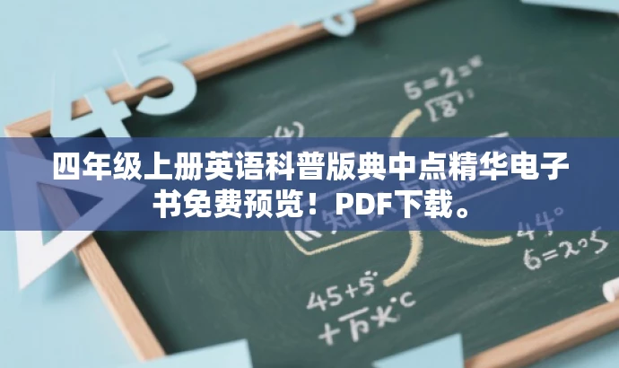 四年级上册英语科普版典中点精华电子书免费预览!PDF下载。 四年级上册英语科普版典中点精华电子书免费预览!PDF下载。