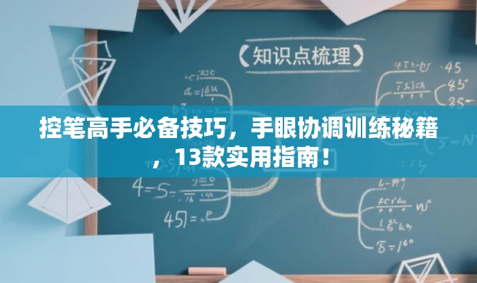 控笔高手必备技巧,手眼协调训练秘籍,13款实用指南! 控笔高手必备技巧,手眼协调训练秘籍,13款实用指南!
