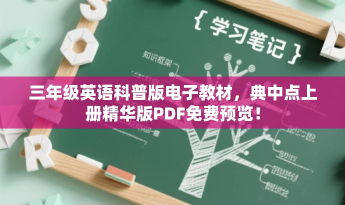 三年级英语科普版电子教材,典中点上册精华版PDF免费预览! 三年级英语科普版电子教材,典中点上册精华版PDF免费预览!