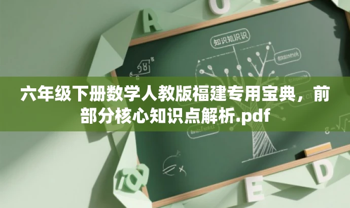 六年级下册数学人教版福建专用宝典,前部分核心知识点解析.pdf 六年级下册数学人教版福建专用宝典,前部分核心知识点解析.pdf