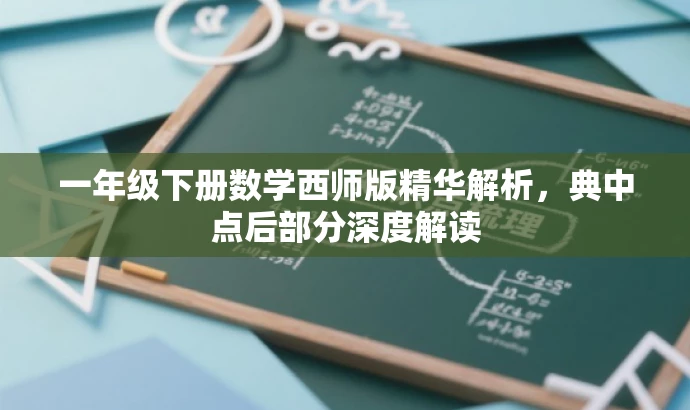 一年级下册数学西师版精华解析,典中点后部分深度解读 一年级下册数学西师版精华解析,典中点后部分深度解读