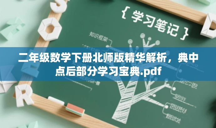 二年级数学下册北师版精华解析,典中点后部分学习宝典.pdf 二年级数学下册北师版精华解析,典中点后部分学习宝典.pdf