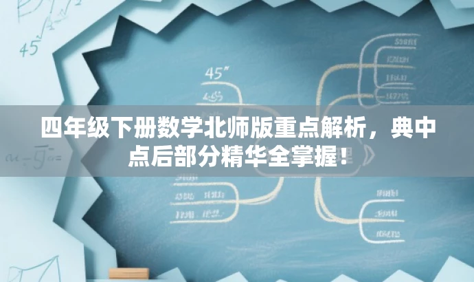 四年级下册数学北师版重点解析,典中点后部分精华全掌握! 四年级下册数学北师版重点解析,典中点后部分精华全掌握!