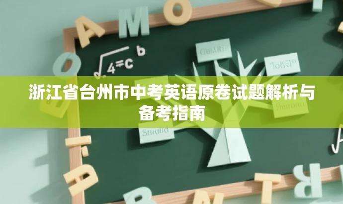 浙江省台州市中考英语原卷试题解析与备考指南 浙江省台州市中考英语原卷试题解析与备考指南