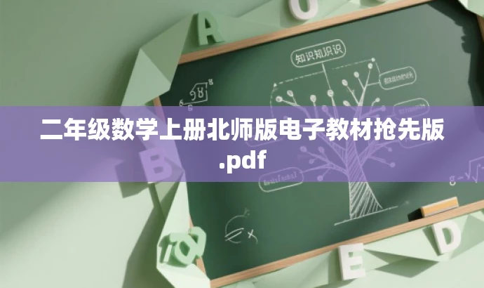 二年级数学上册北师版电子教材抢先版.pdf 二年级数学上册北师版电子教材抢先版.pdf