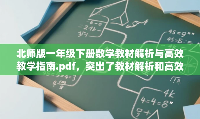 北师版一年级下册数学教材解析与高效教学指南.pdf,突出了教材解析和高效教学指南的核心价值,对于一年级数学教师来说具有吸引力,同时也在字数限制内。 北师版一年级下册数学教材解析与高效教学指南.pdf,突出了教材解析和高效教学指南的核心价值,对于一年级数学教师来说具有吸引力,同时也在字数限制内。