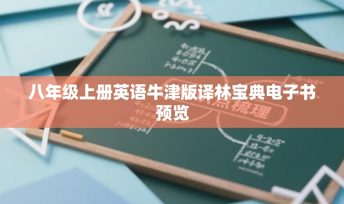 八年级上册英语牛津版译林宝典电子书预览 八年级上册英语牛津版译林宝典电子书预览