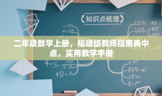二年级数学上册,福建版教师指南典中点,实用教学手册 二年级数学上册,福建版教师指南典中点,实用教学手册