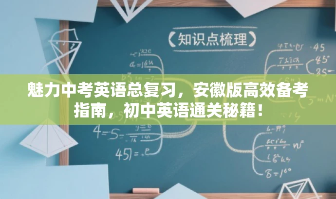 魅力中考英语总复习,安徽版高效备考指南,初中英语通关秘籍! 魅力中考英语总复习,安徽版高效备考指南,初中英语通关秘籍!