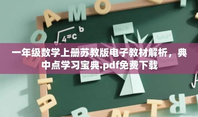 一年级数学上册苏教版电子教材解析,典中点学习宝典.pdf免费下载 一年级数学上册苏教版电子教材解析,典中点学习宝典.pdf免费下载