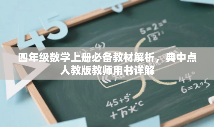 四年级数学上册必备教材解析,典中点人教版教师用书详解 四年级数学上册必备教材解析,典中点人教版教师用书详解