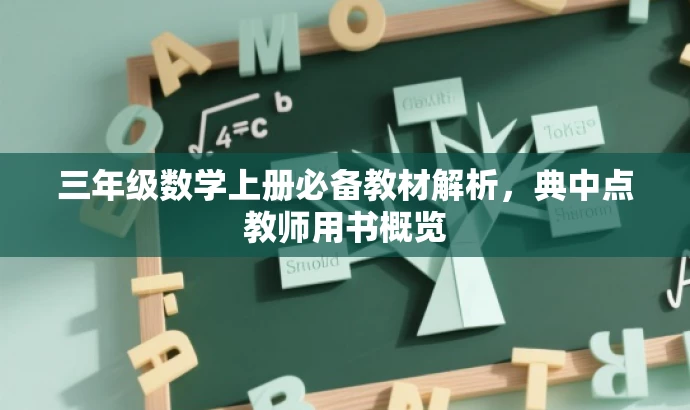 三年级数学上册必备教材解析，典中点教师用书概览