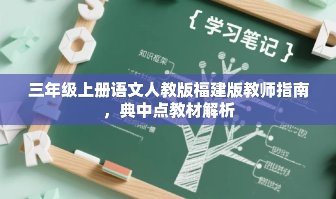三年级上册语文人教版福建版教师指南,典中点教材解析 三年级上册语文人教版福建版教师指南,典中点教材解析