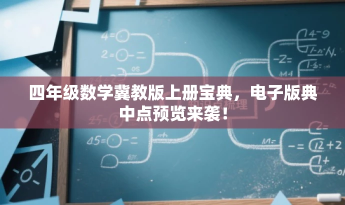 四年级数学冀教版上册宝典,电子版典中点预览来袭! 四年级数学冀教版上册宝典,电子版典中点预览来袭!