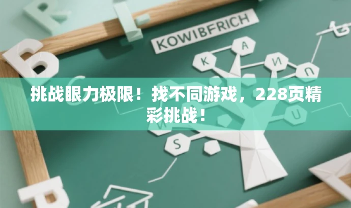 挑战眼力极限!找不同游戏,228页精彩挑战! 挑战眼力极限!找不同游戏,228页精彩挑战!