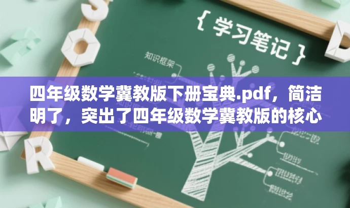 四年级数学冀教版下册宝典.pdf，简洁明了，突出了四年级数学冀教版的核心价值，同时使用了宝典这一词汇来吸引读者的注意力，具有较高的营销效果。