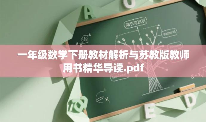 一年级数学下册教材解析与苏教版教师用书精华导读.pdf 一年级数学下册教材解析与苏教版教师用书精华导读.pdf
