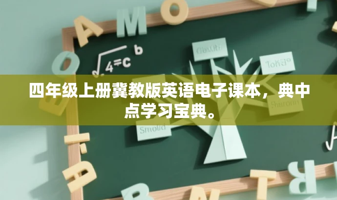 四年级上册冀教版英语电子课本,典中点学习宝典。 四年级上册冀教版英语电子课本,典中点学习宝典。