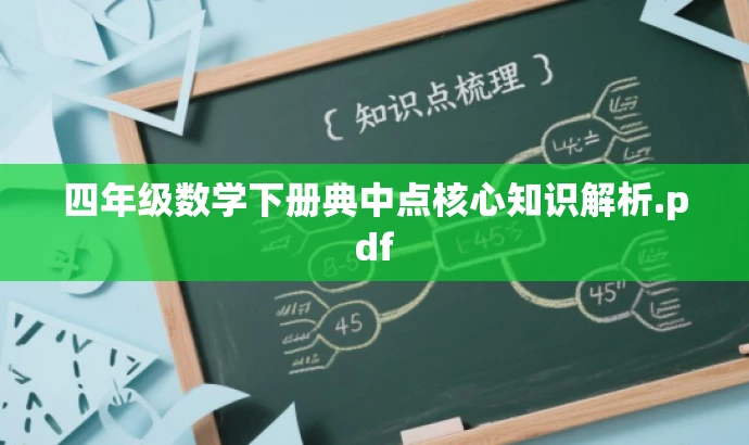 四年级数学下册典中点核心知识解析.pdf