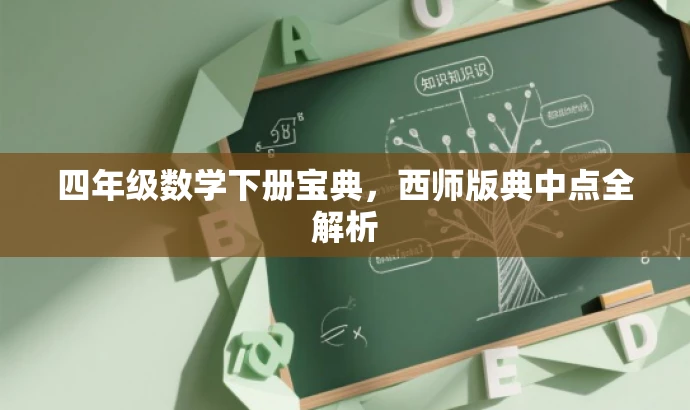 四年级数学下册宝典,西师版典中点全解析 四年级数学下册宝典,西师版典中点全解析