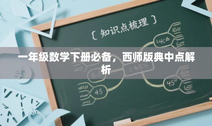 一年级数学下册必备,西师版典中点解析 一年级数学下册必备,西师版典中点解析