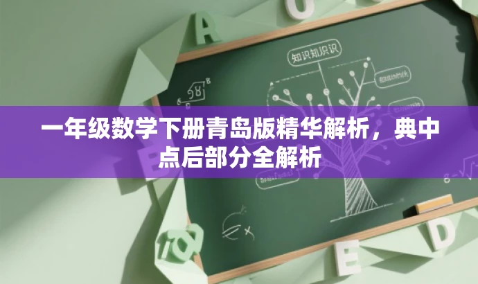一年级数学下册青岛版精华解析,典中点后部分全解析 一年级数学下册青岛版精华解析,典中点后部分全解析