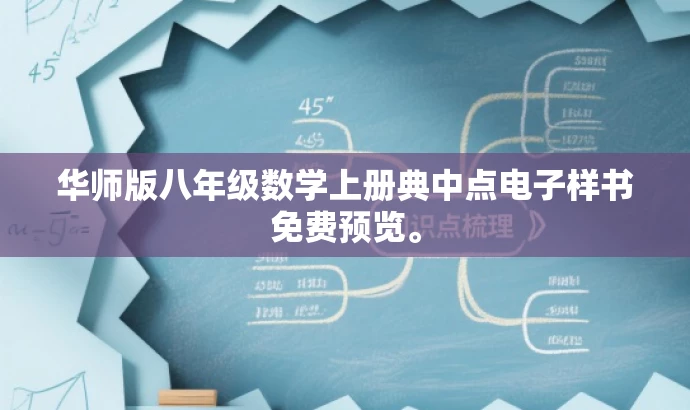 华师版八年级数学上册典中点电子样书免费预览。 华师版八年级数学上册典中点电子样书免费预览。
