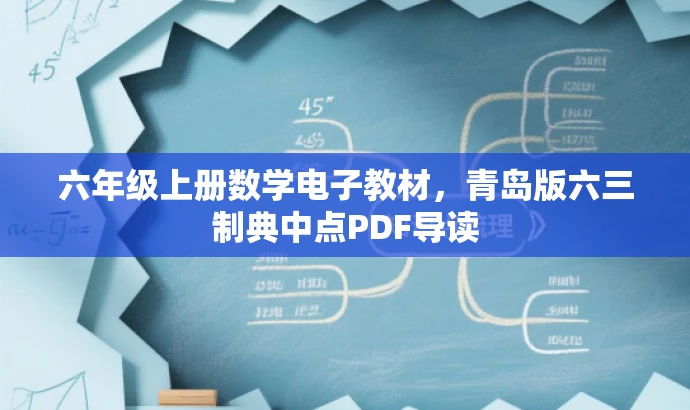 六年级上册数学电子教材,青岛版六三制典中点PDF导读 六年级上册数学电子教材,青岛版六三制典中点PDF导读