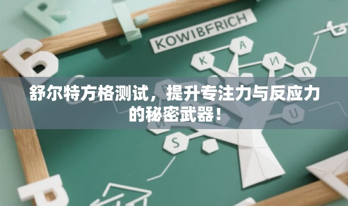舒尔特方格测试,提升专注力与反应力的秘密武器! 舒尔特方格测试,提升专注力与反应力的秘密武器!