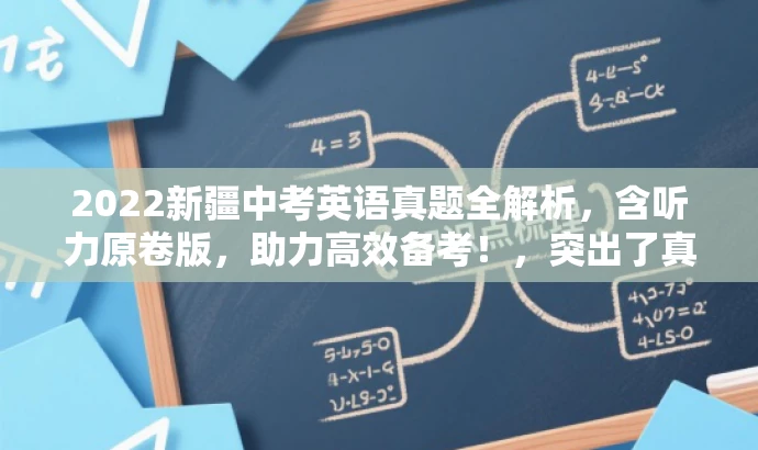 2022新疆中考英语真题全解析,含听力原卷版,助力高效备考!,突出了真题的核心价值,强调了包含听力部分,并使用了吸引眼球的语言来引起目标人群的兴趣和需求。 2022新疆中考英语真题全解析,含听力原卷版,助力高效备考!,突出了真题的核心价值,强调了包含听力部分,并使用了吸引眼球的语言来引起目标人群的兴趣和需求。