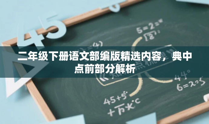 二年级下册语文部编版精选内容,典中点前部分解析 二年级下册语文部编版精选内容,典中点前部分解析