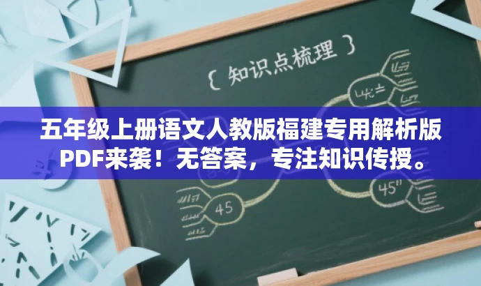 五年级上册语文人教版福建专用解析版PDF来袭！无答案，专注知识传授。