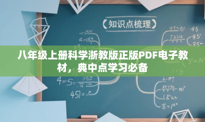 八年级上册科学浙教版正版PDF电子教材,典中点学习必备 八年级上册科学浙教版正版PDF电子教材,典中点学习必备