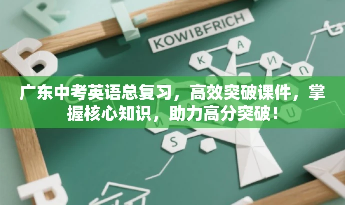 广东中考英语总复习,高效突破课件,掌握核心知识,助力高分突破! 广东中考英语总复习,高效突破课件,掌握核心知识,助力高分突破!